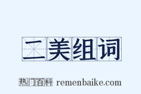 二美组词是什么意思的图片